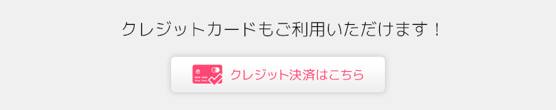 クレジットカードもご利用いただけます！クレジット決済はこちら。